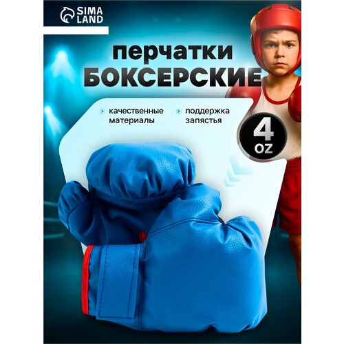 Перчатки боксерские детские, размер 4 oz (унции), цвет синий