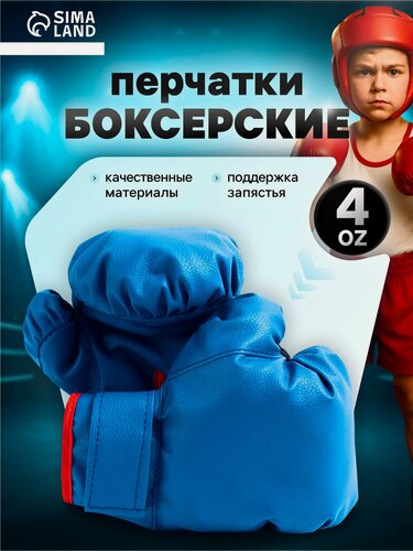 Изображение товара Перчатки боксерские детские, размер 4 oz (унции), цвет синий