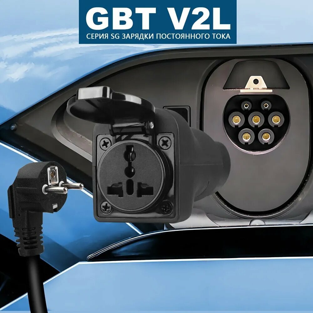 Адаптер для электромобиля 16A 220B GBT V2L