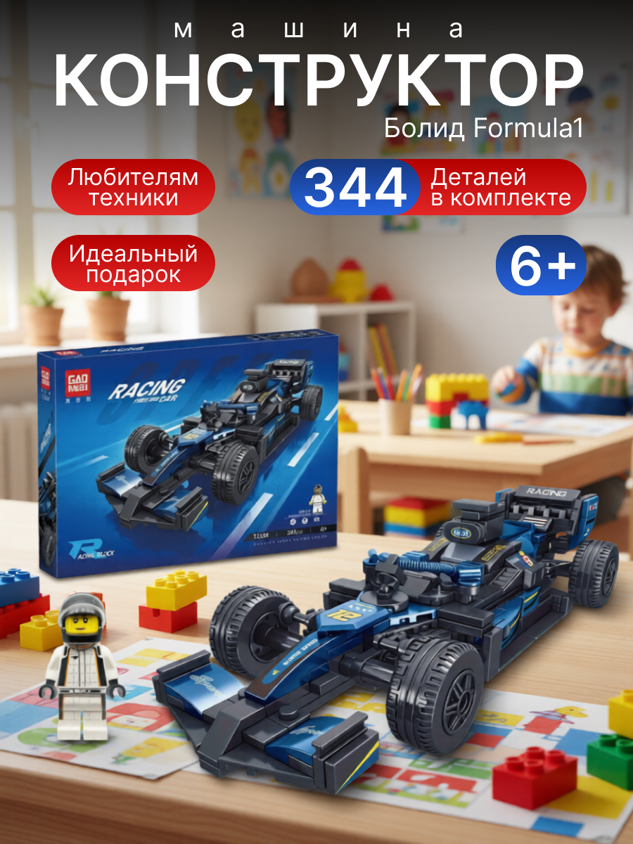 Машинка конструктор «Болид Formula 1», 344 детали, с фигуркой пилота, 6+