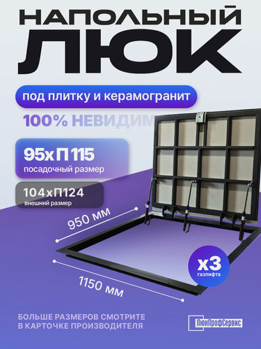 Изображение товара Напольный люк под плитку и керамогранит П1150х950 самоподъемный с газовыми амортизаторами "Невидимый"