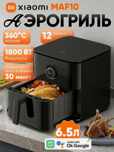 Изображение товара Аэрогриль фритюрница Xiaomi Mijia Smart Air Fryer 6.5L MAF10 (Black) BHR7357EU, черный