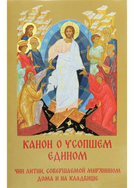 Канон о усопшем едином с чином литии, совершаемой мирянином дома и на кладбище. Рассвет, Москва