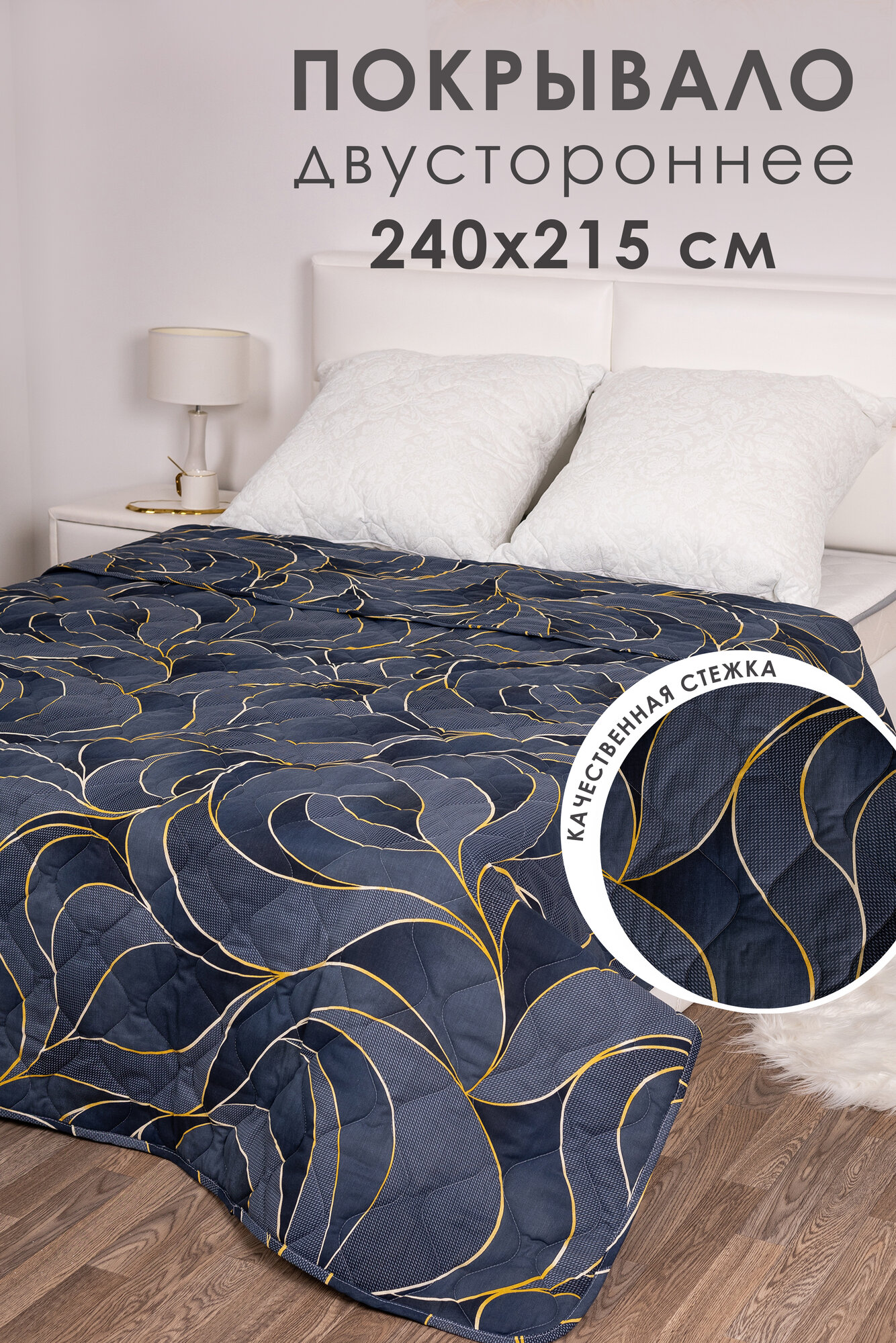 Покрывало на кровать 240х215 MILANIKA Соренто, двустороннее евро макси, стеганое, хлопок 100 %