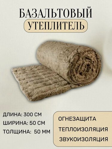 Изображение товара Базальтовый мат прошивной для теплоизоляции труб, дымоходов, бань и саун (3000х500х50) мм