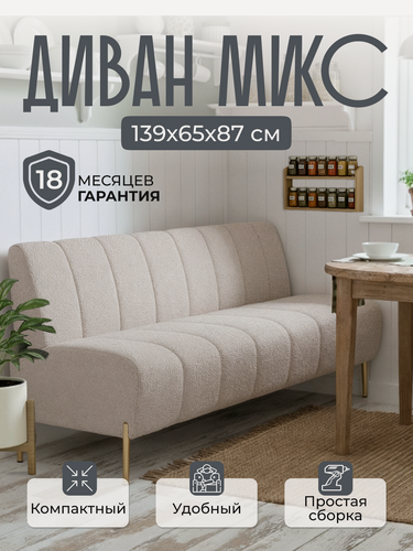 Изображение товара Диван прямой микс 159х65х87 см, нераскладной, диван на кухню, офисный, кухонный, мини, бежевый букле