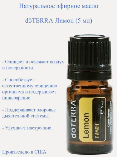 Изображение товара Эфирное масло Лимон doTERRA Lemon, пр-во США doTERRA, 5 мл
