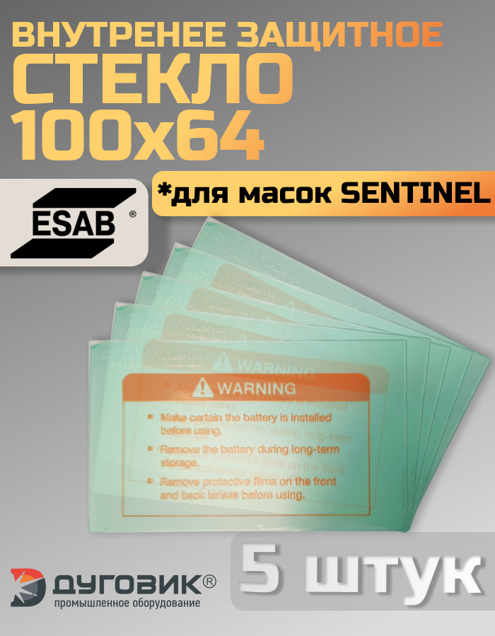Внутреннее защитное стекло 100x64 mm для SENTINEL комплект 5шт