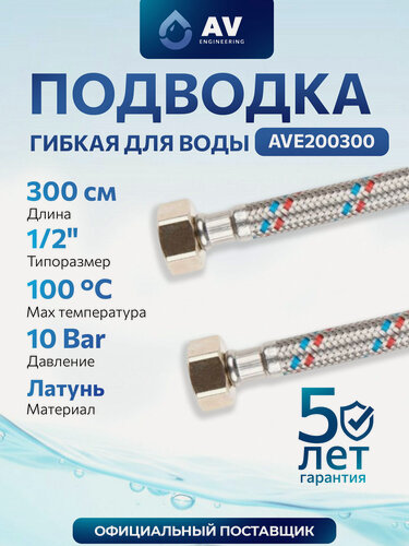 Изображение товара Гибкая подводка для воды гайка 1/2" - гайка 1/2" 300 см AV ENGINEERING (AVE200300)