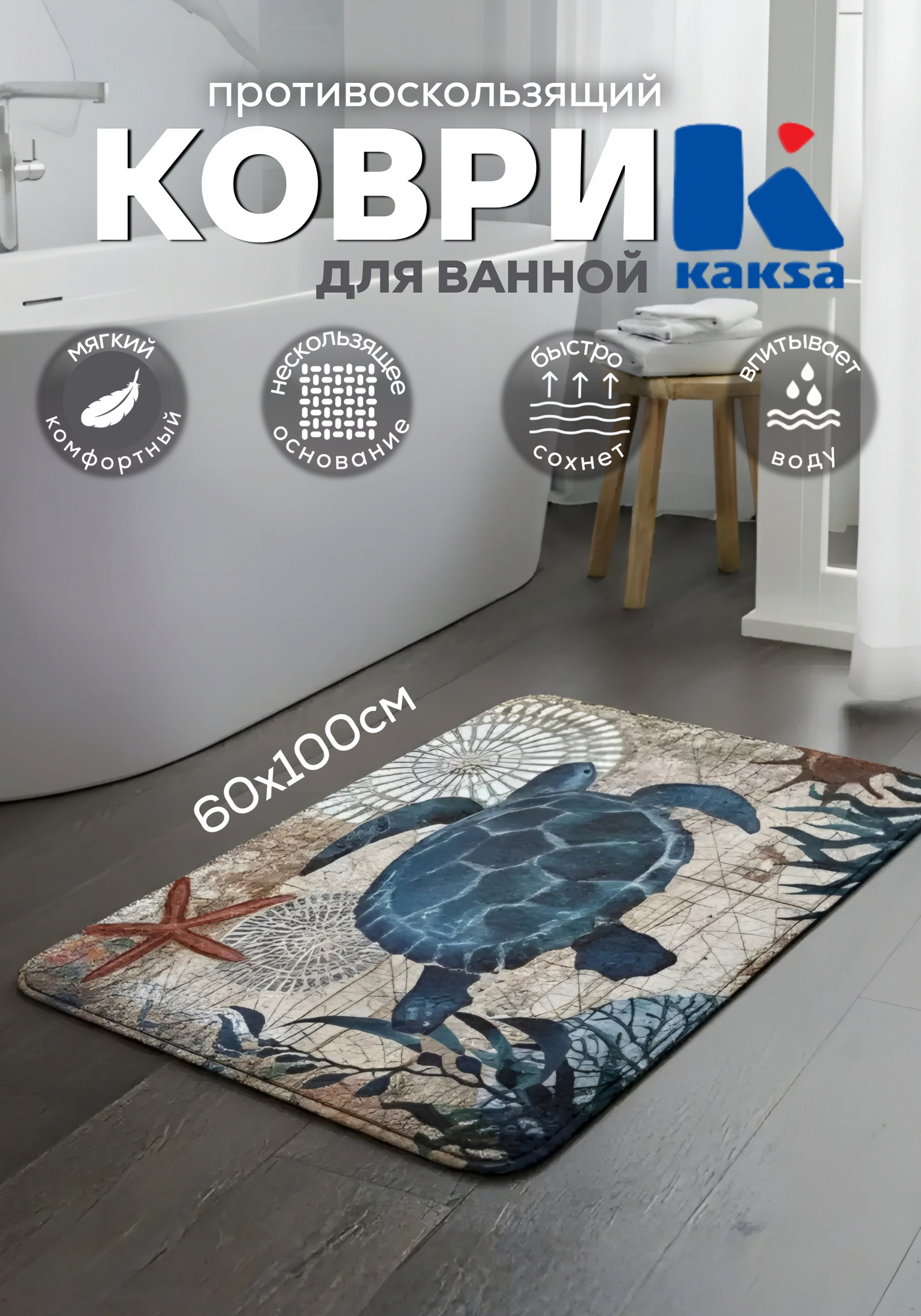 Коврик для ванной "Морская черепаха" (ВТ1633BIG-МАТ) 60х100см, Kaksa противоскользящий, синий