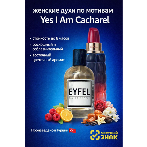 Парфюм женский W47 CACHAREL Yes I am , восточные цветочные, 50мл, духи