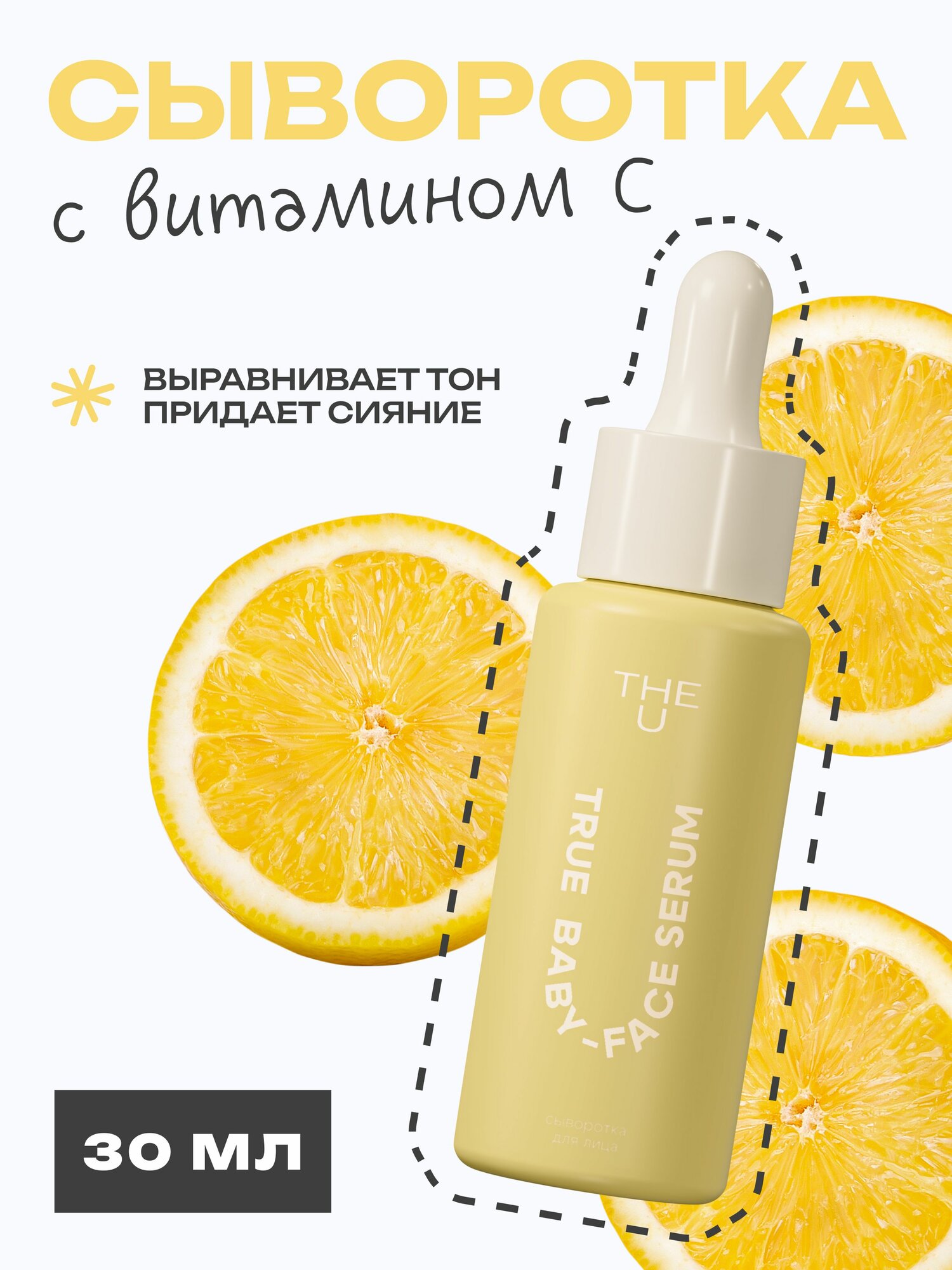 THE U Сыворотка с витамином С для лица антиоксидантная