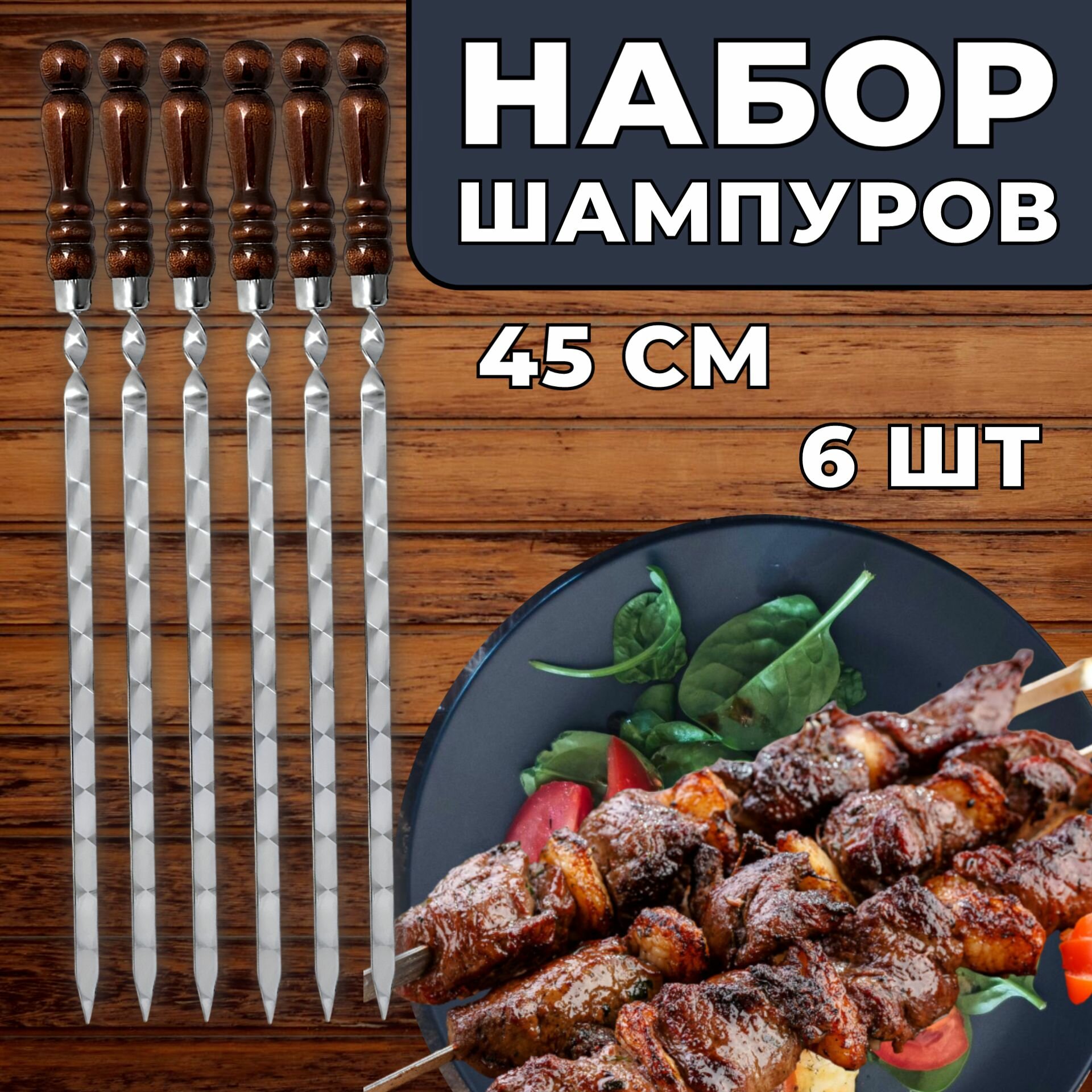 Набор шампуров 6 шт 45 см из нержавеющей стали с деревянной ручкой / Шампура для приготовления шашлыка, люля, овощей