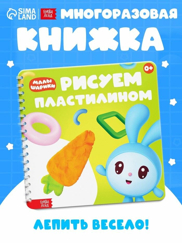 Книга Рисуем пластилином. Малышарики , 20 стр, 24 24 см