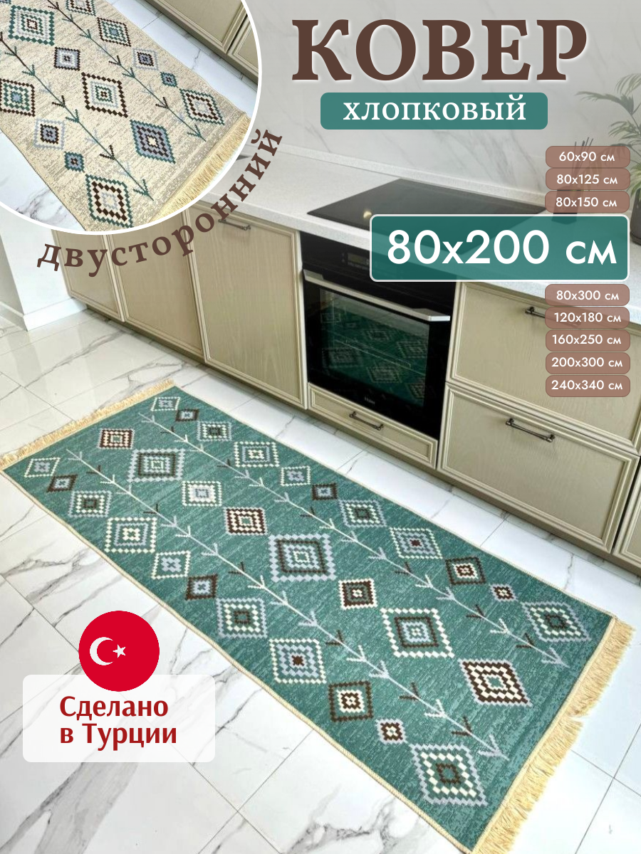 Ковровая дорожка 80х200 см Green Carpet, двусторонний безворсовый килим, Турция