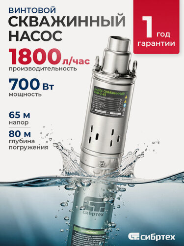 Изображение товара Насос погружной для скважины Сибртех СНВ-3-65, 3", 700 Вт, 1800 л/ч, напор 65 м, глубина 80 м, скважинный винтовой 97290