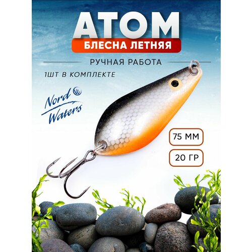 Блесна летняя колеблющаяся Атом WAT07502101BR