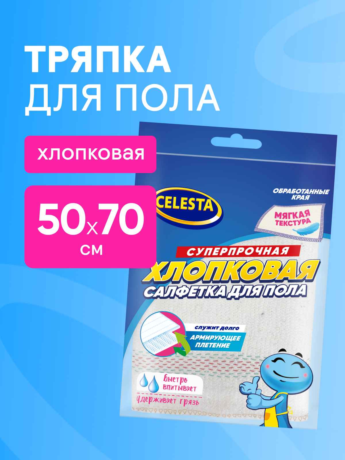 Салфетка тряпка для уборки пола CELESTA хлопковая многоразовая 1 шт