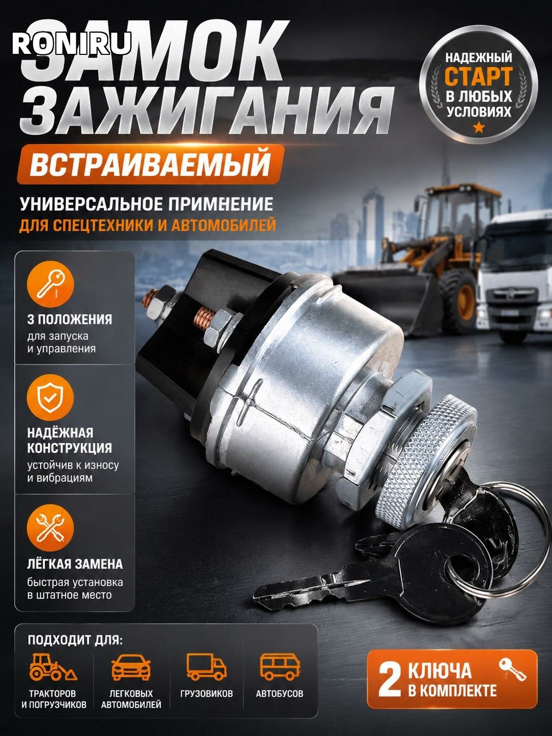 Замок зажигания встраиваемый 2 ключа 3 положения для трактора погрузчика автомобиля грузовика автобуса серебристый