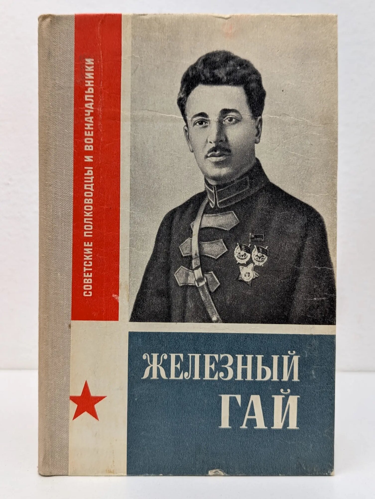 Советские полководцы и военачальники. Железный Гай Айрапетян Гайн Аршакович 1980