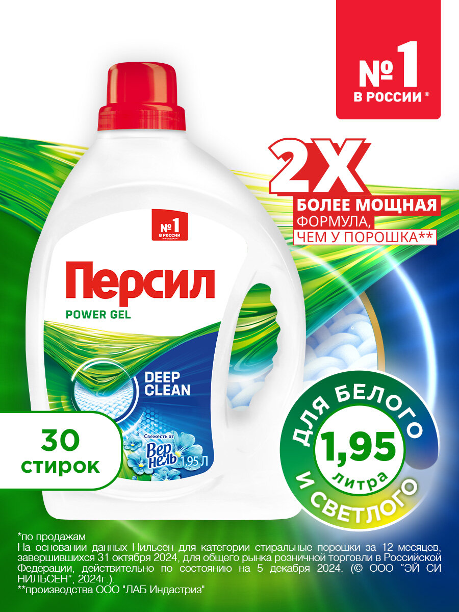 Гель концентрат для стирки Персил Свежесть от Вернель, 1,95 л, для белого белья, 30 стирок, жидкий порошок для стирки