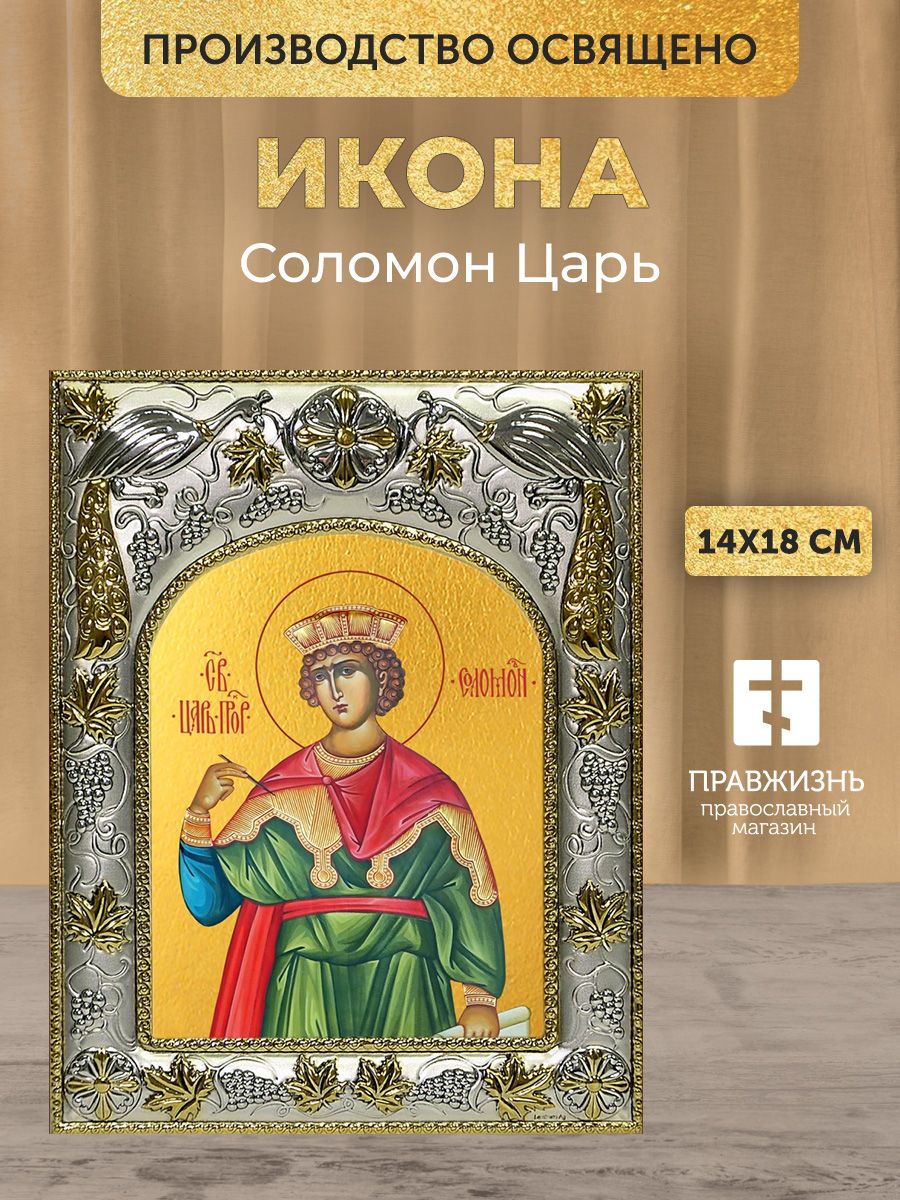 Икона Соломон Царь в декоративной ризе, именная, размер 18х14 см
