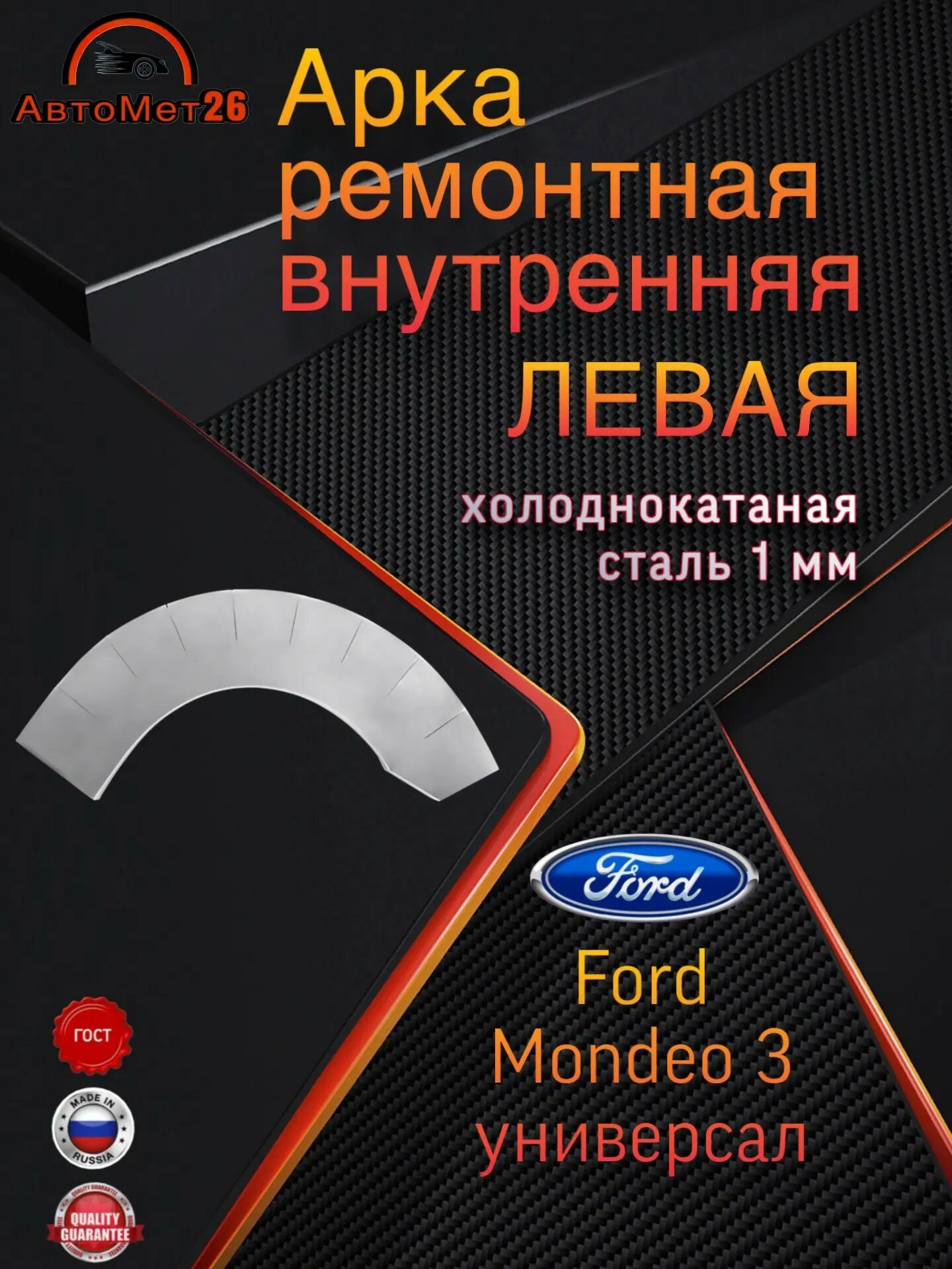 Арка ремонтная внутренняя левая для FORD MONDEO 3 универсал, холоднокатаная сталь 1 мм