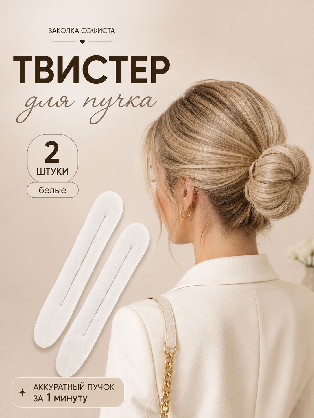 Твистер для волос белый софиста твиста заколка для пучка