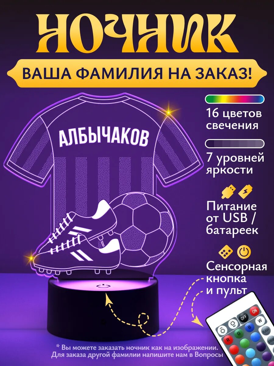 Ночник «Албычаков - Футбольная форма»