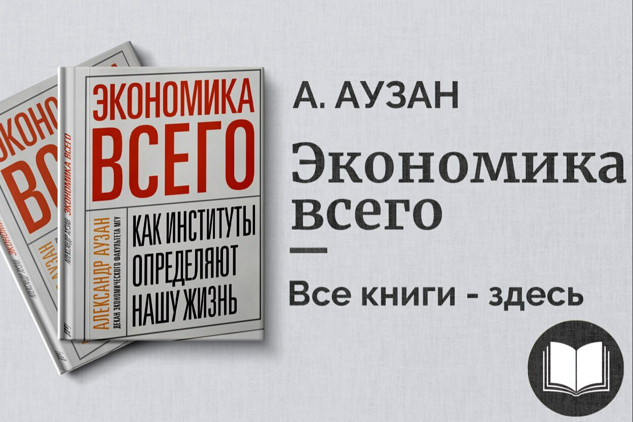 «Экономика всего» — как работает мир денег, ресурсов и человеческого выбора