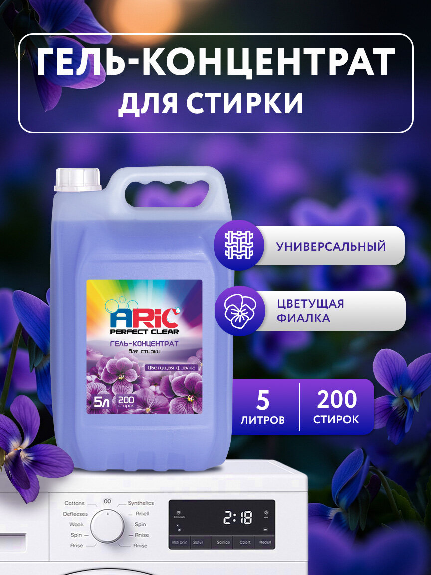 Гель для стирки ARIС 5 литров Жидкий порошок универсальный Цветущая фиалка / Средство для стирки