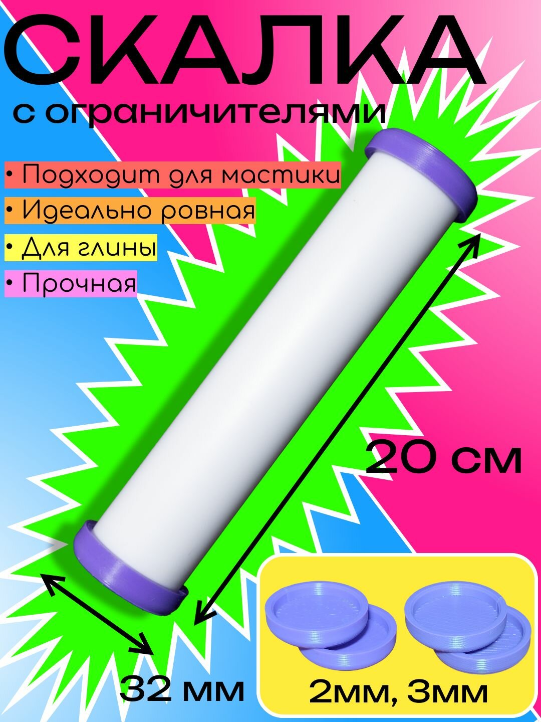 Скалка ПрофСкалка, для лепки, с ограничителями толщины, белая, 20х3,2 см