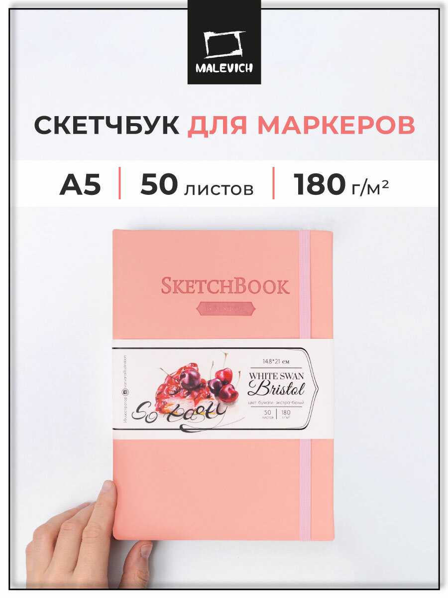 Скетчбук Малевичъ для графики и маркеров Bristol Touch, розовый, 180 г/м, А5 см, 50л