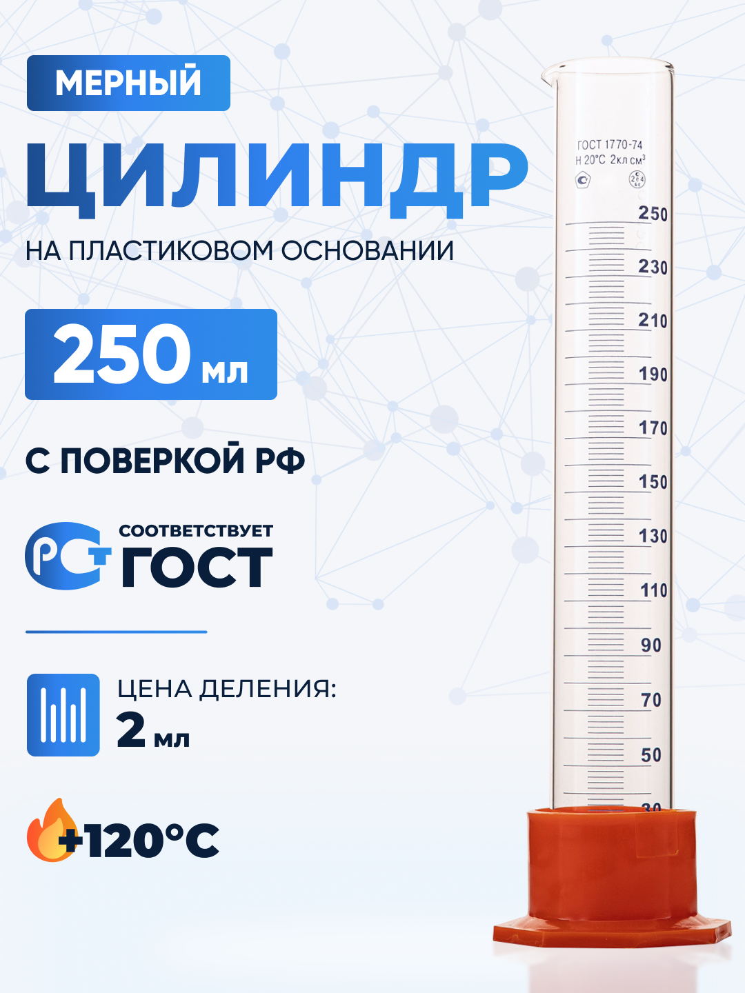 Цилиндр лабораторный 250 мл (мерный: исполнение 3 - на пластиковом основании) 3-250-2