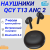 Фото QCY T13