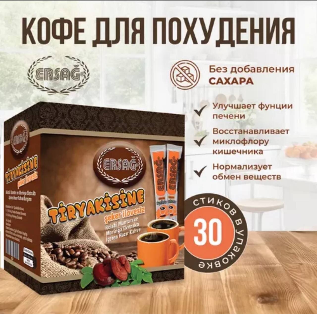 Ersag черное кофе с экстрактами гриб рейши, и моринга отличный и эффективный выбор для быстрого и безвредного похудение