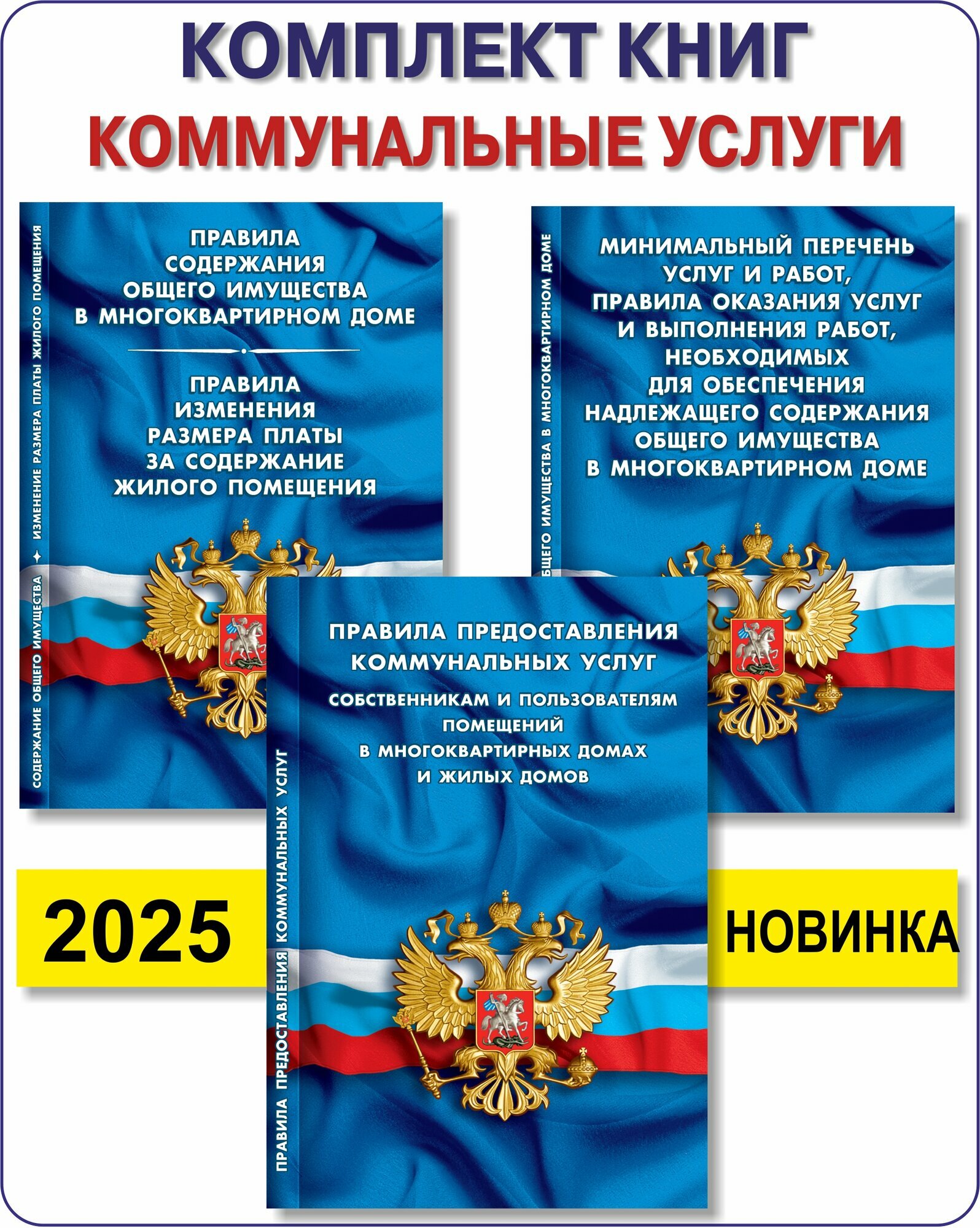 Правила содержания общего имущества и предоставления коммунальных услуг в многоквартирном доме Комплект книг 2025 жкх01