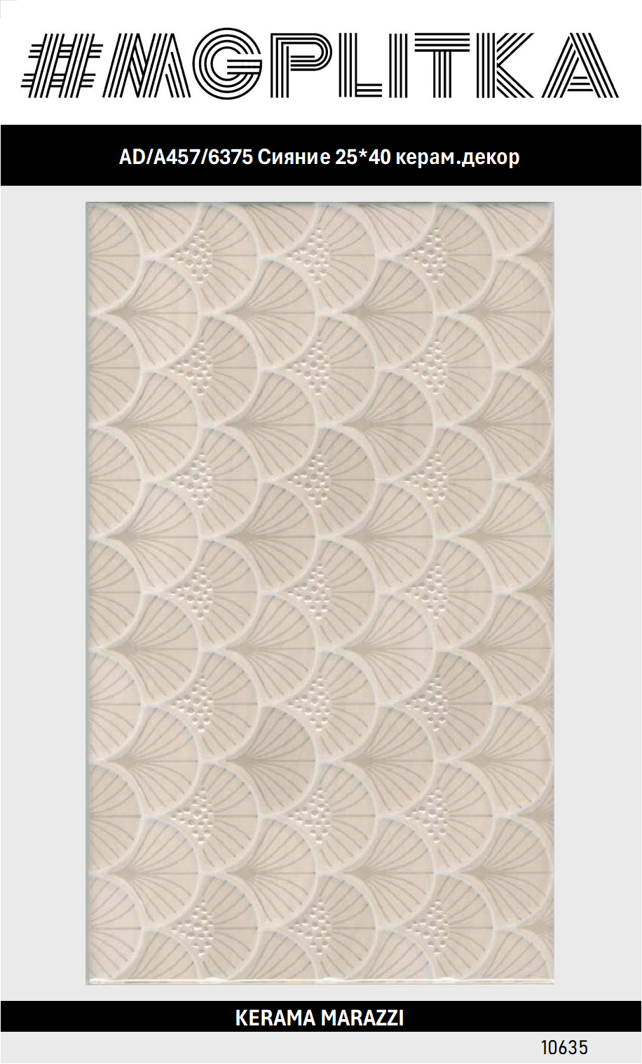 AD/A457/6375 Сияние 25*40 керам. декор