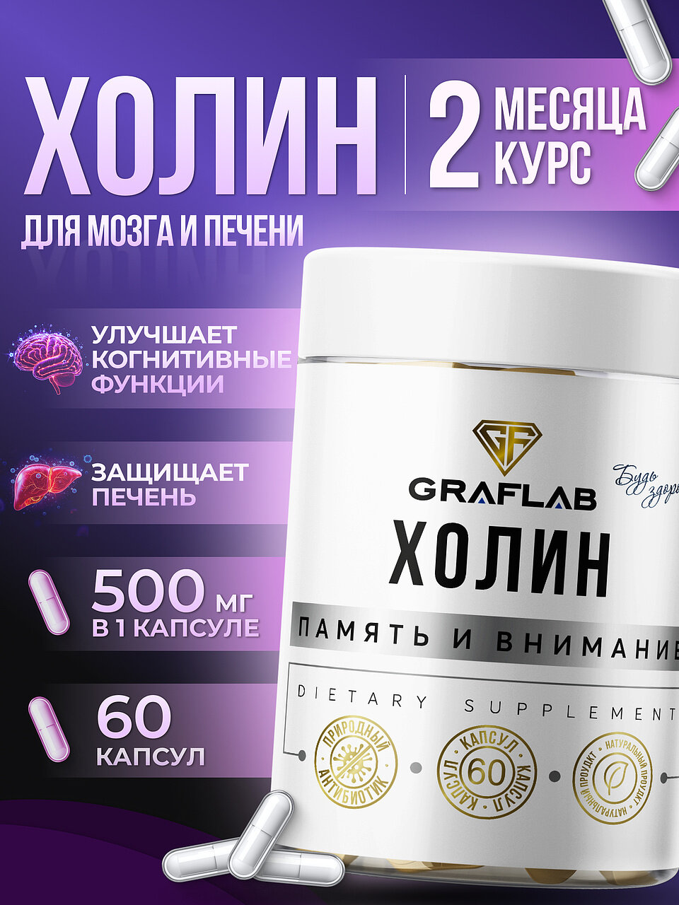 Холин GraFLab, Витамин В4, для памяти и внимания, 500мг, 60 капсул