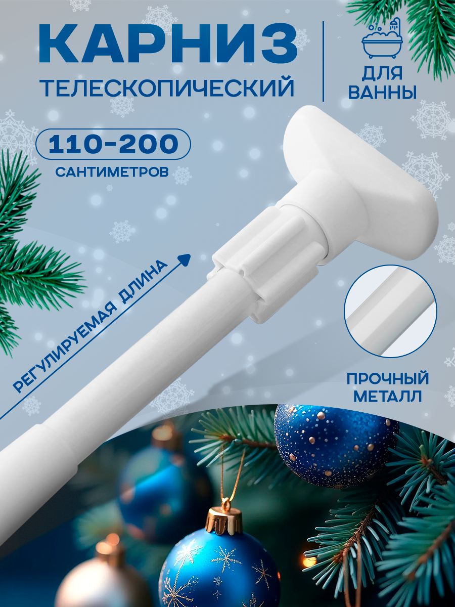 Карниз для ванной Доляна, телескопический, d=3,5 см, 110-200 см, усиленный, белый
