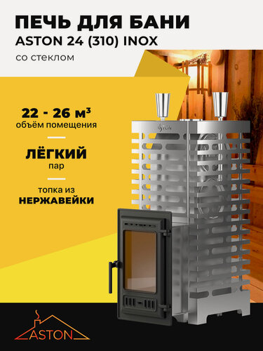 Изображение товара Печь для бани ASTON 24 INOX (310) со стеклом