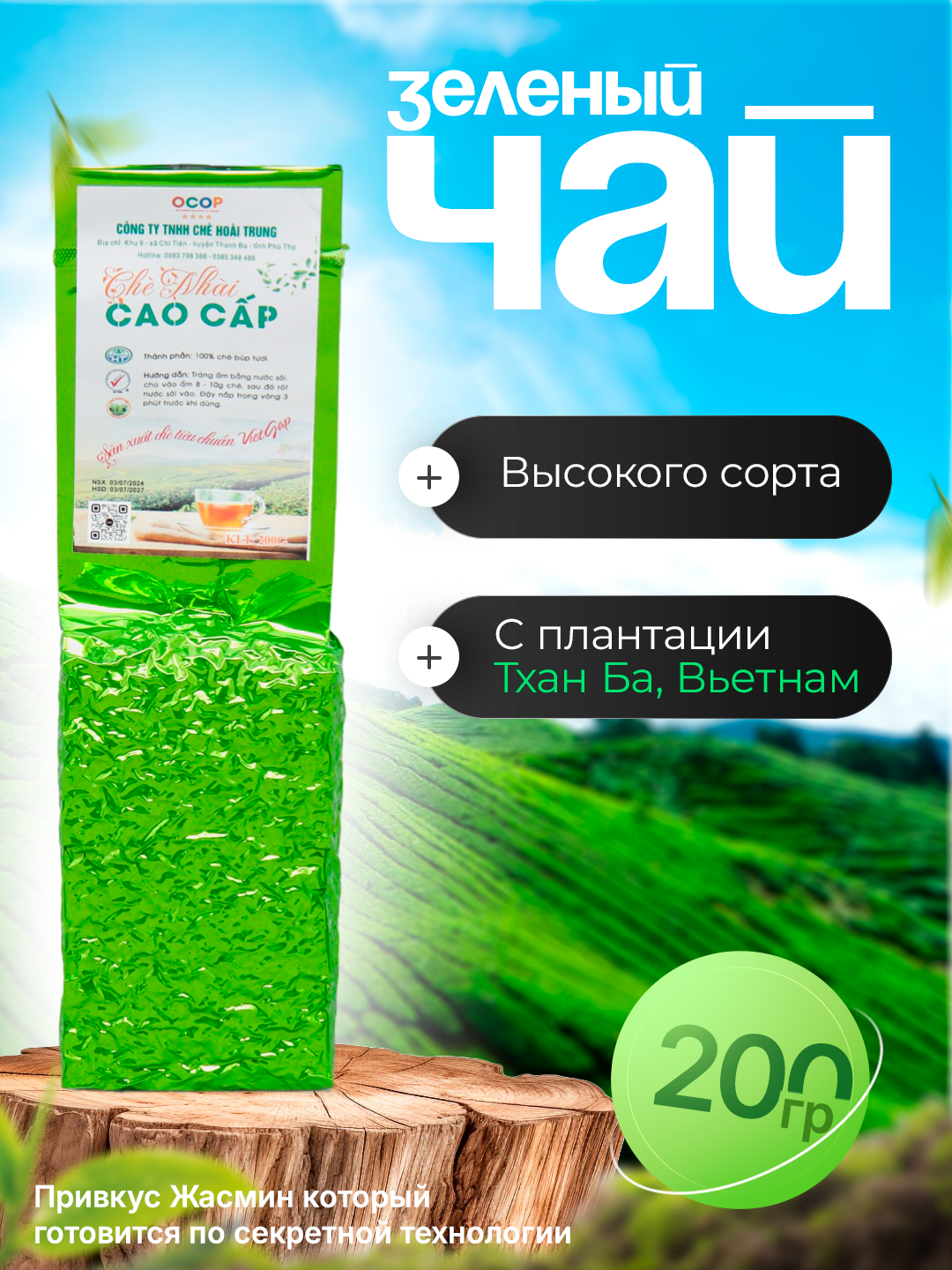 Зелёный чай Hoai Trung c Жасмином, листовой, провинция Фу То (Вьетнам), 200 грамм,