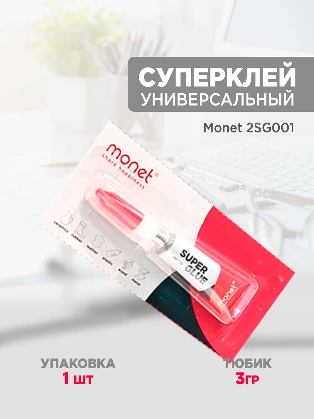 Суперклей Monet 2SG001, жидкий, универсальный, прозрачный, 3 г