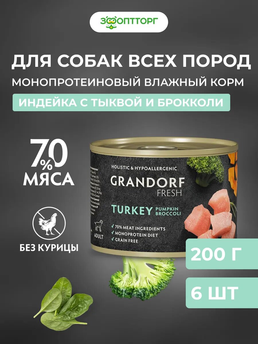 Влажный корм Grandorf Fresh монопротеиновый для взрослых собак всех пород Индейка, 200 г х 6 шт.