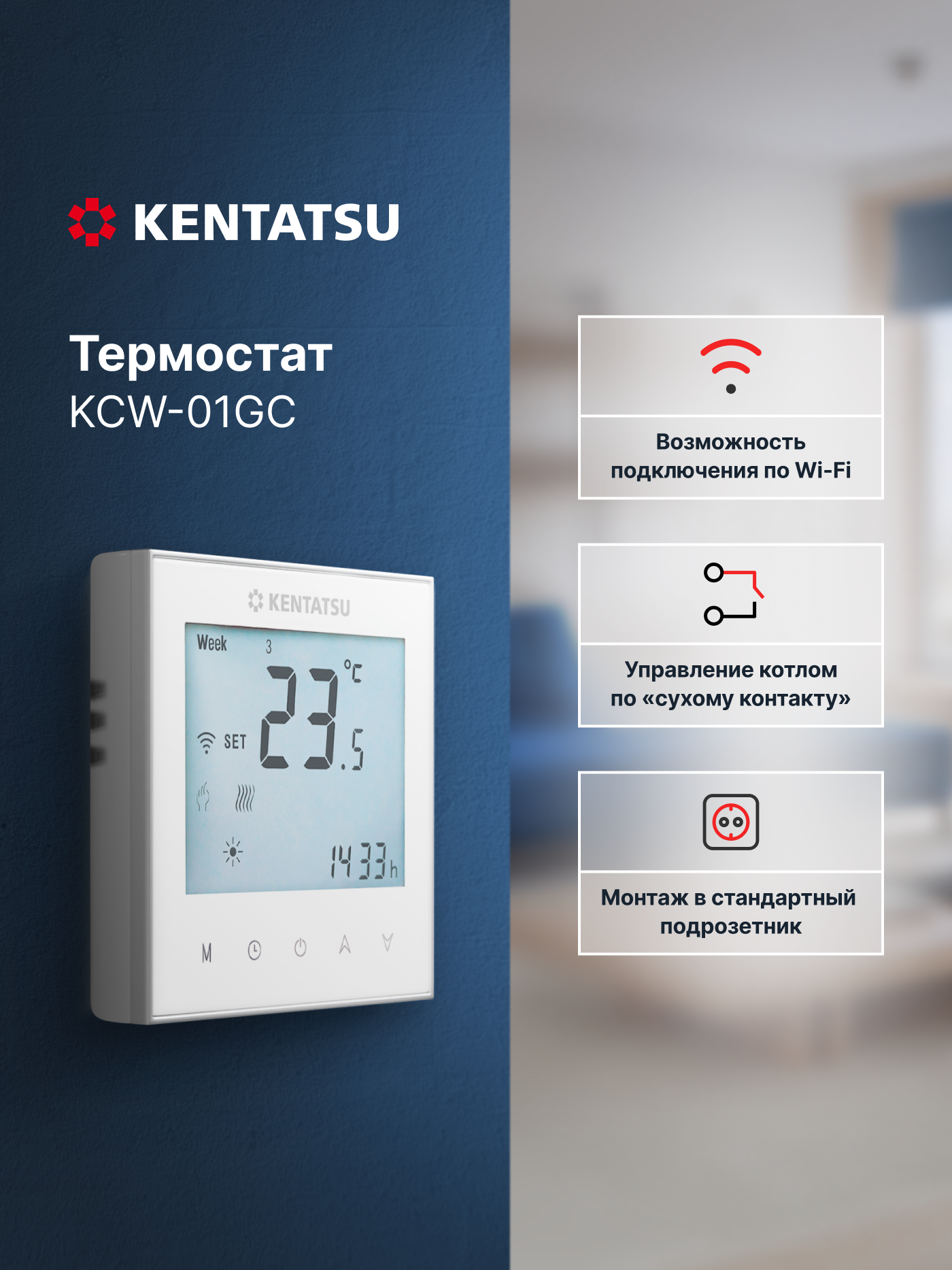 Терморегулятор/термостат Kentatsu KCW-01GC, Wi-Fi, сенсорное управление, белый