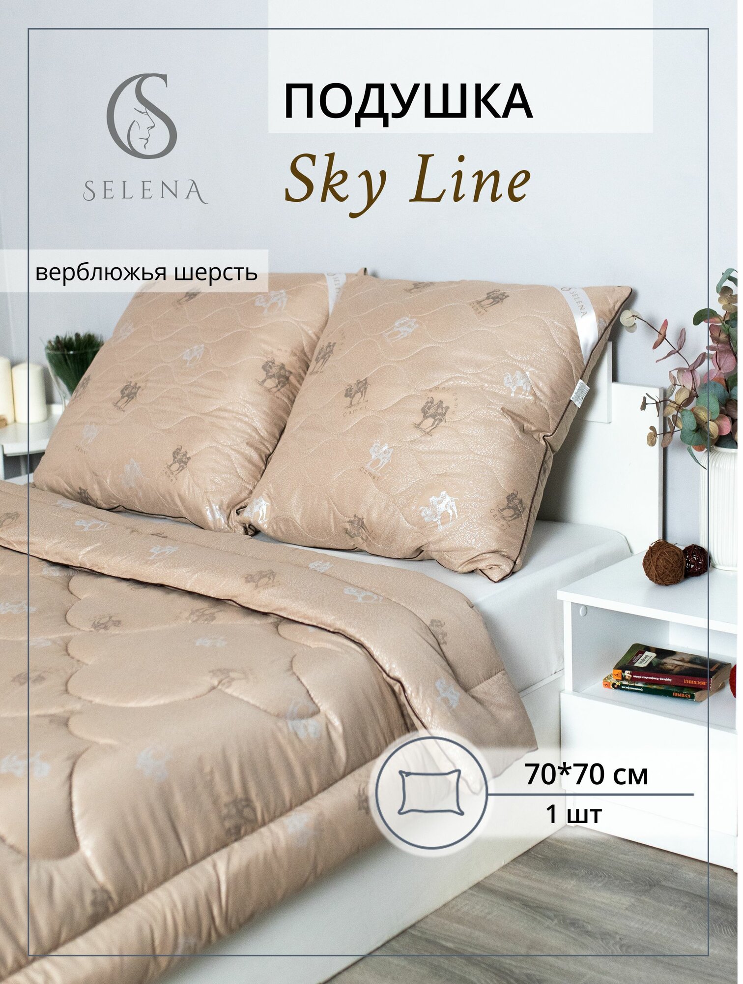 Подушка 70х70 см "Sky Line", Верблюжья шерсть, Микроволокно, съемный чехол, SELENA