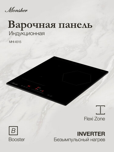 Изображение товара Индукционная варочная панель Monsher MHI 4515 (Модификация 2026 года)