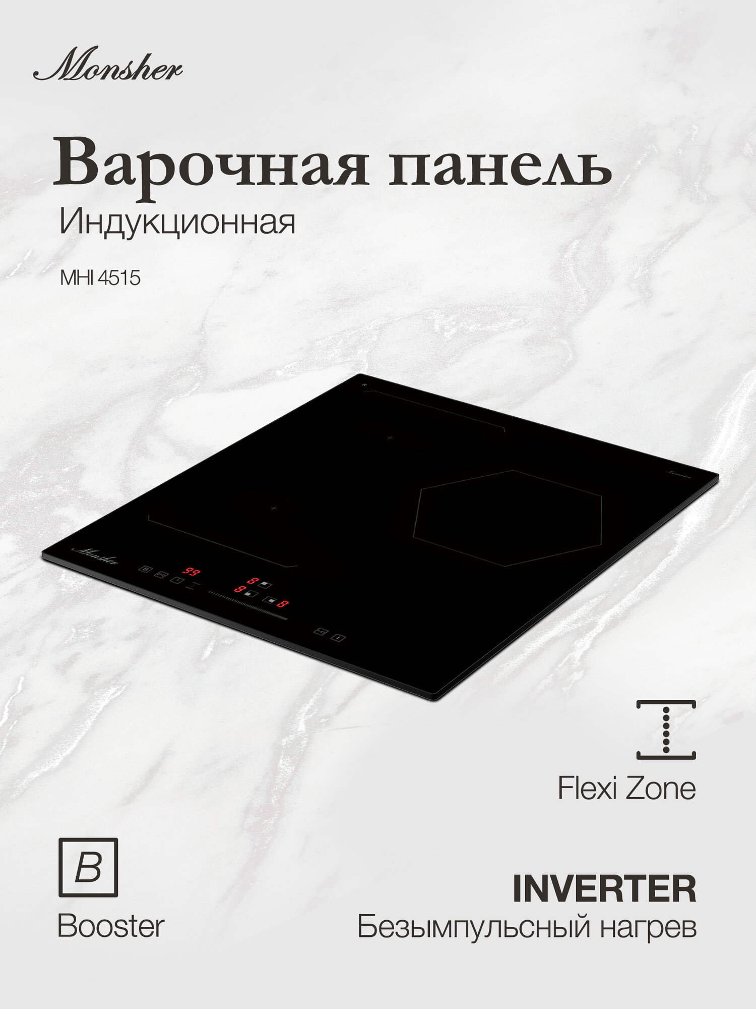 Индукционная варочная панель Monsher MHI 4515 (Модификация 2025 года)