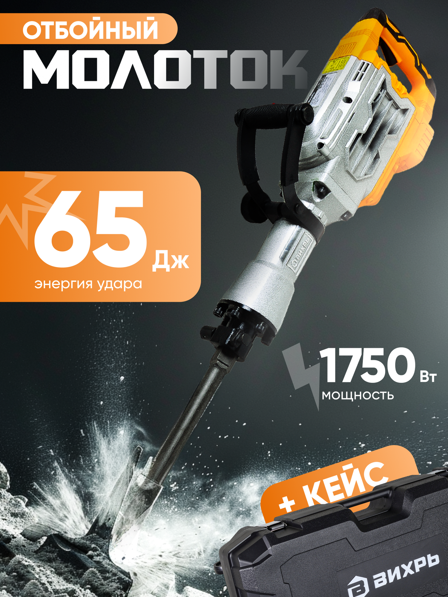 Отбойный молоток Вихрь ОМ-А1.75 электрический 1750Вт 65Дж