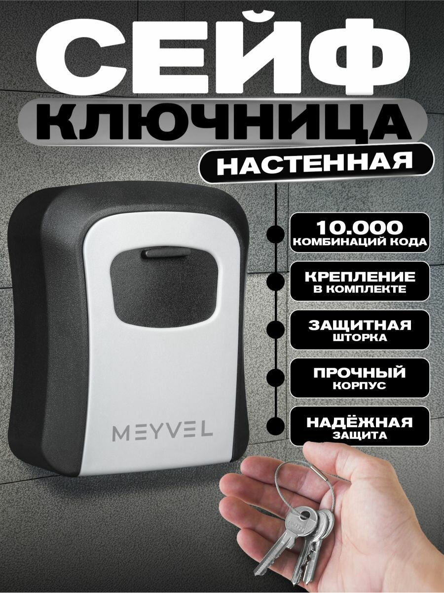 Сейф для ключей настенный Meyvel SF14-L1 (gray)